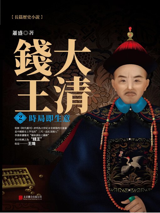 Title details for 時局即生意 by 蕭盛 - Available